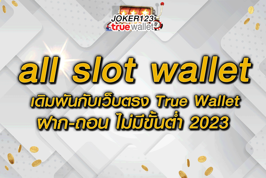 all slot wallet เดิมพันกับเว็บตรง True Wallet ฝาก-ถอน ไม่มีขั้นต่ำ 2023