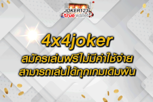 4x4joker สมัครเล่นฟรีไม่มีค่าใช้จ่าย สามารถเล่นได้ทุกเกมเดิมพัน